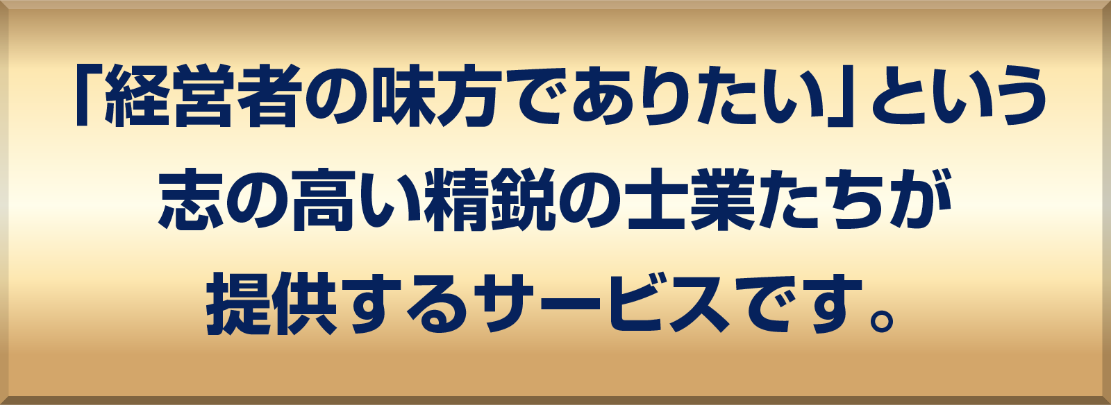 「経営者の味方でありたい」という志の高い精鋭の士業たちが提供するサービスです。