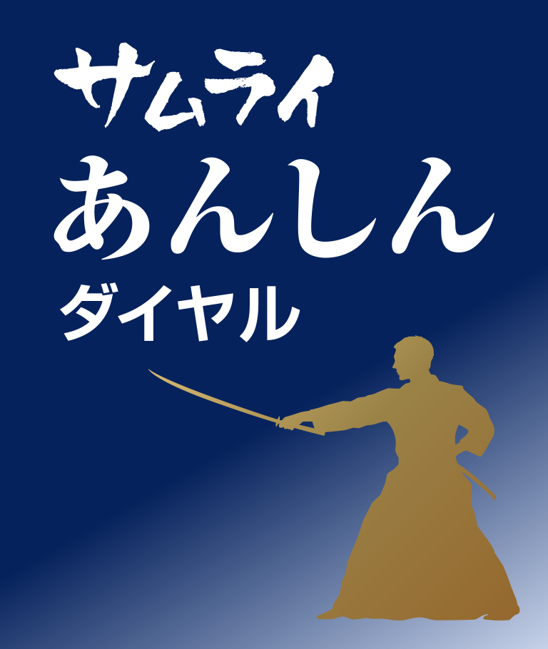 サムライあんしんダイヤル